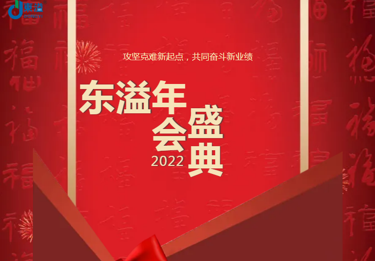 攻堅(jiān)克難新起點(diǎn)，共同奮斗新業(yè)績(jī)!!!東溢2022年會(huì)盛典